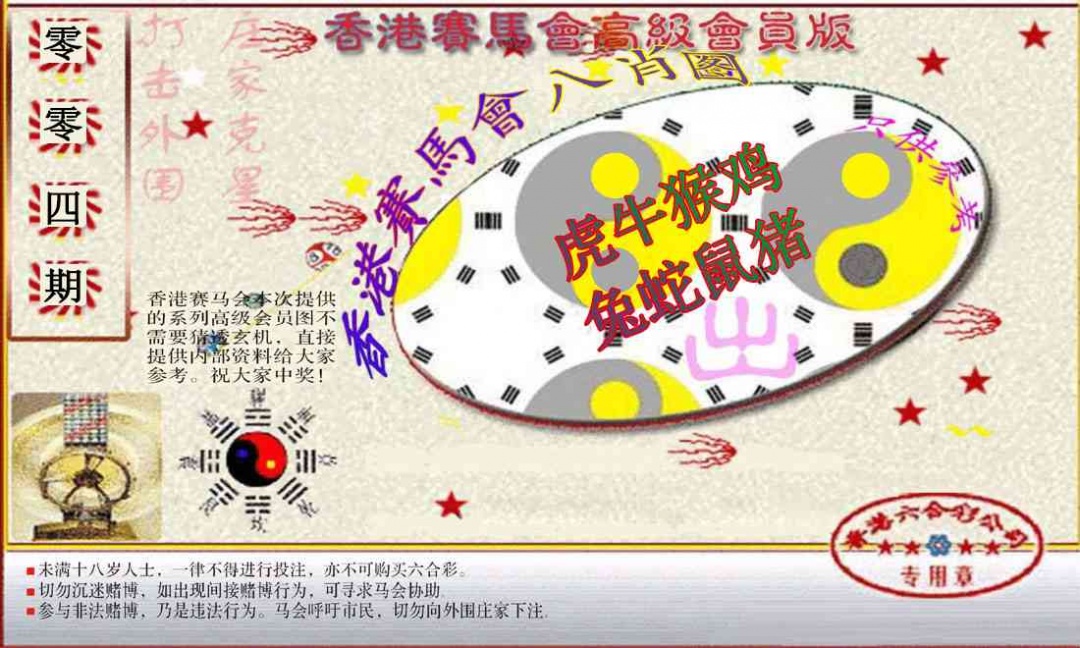 004期赛马会高级八肖图(新）[图]