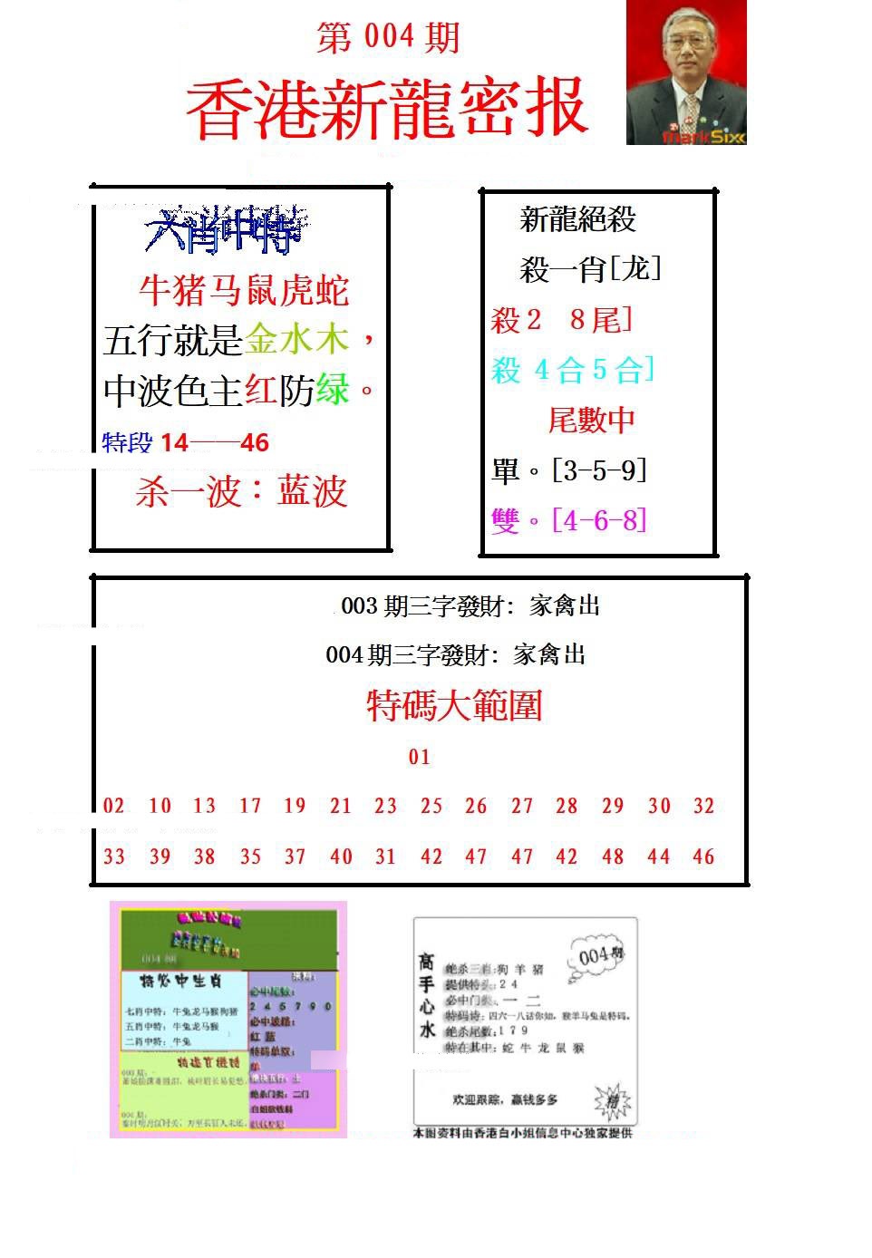 004期新龙密报[图]