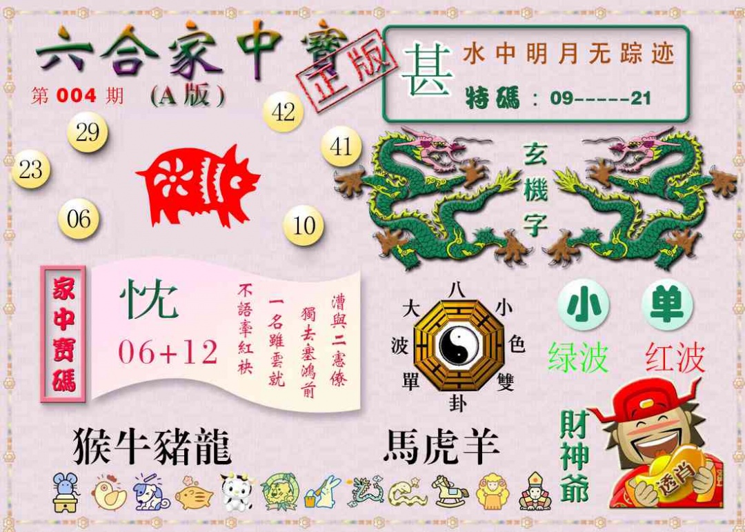 004期六合家中宝A[图]