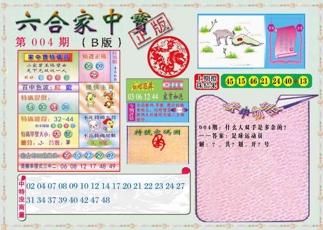 004期六合家中宝B[图]