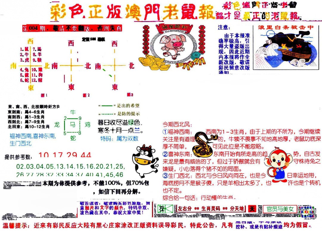 004期彩色正版澳门老鼠报[图]