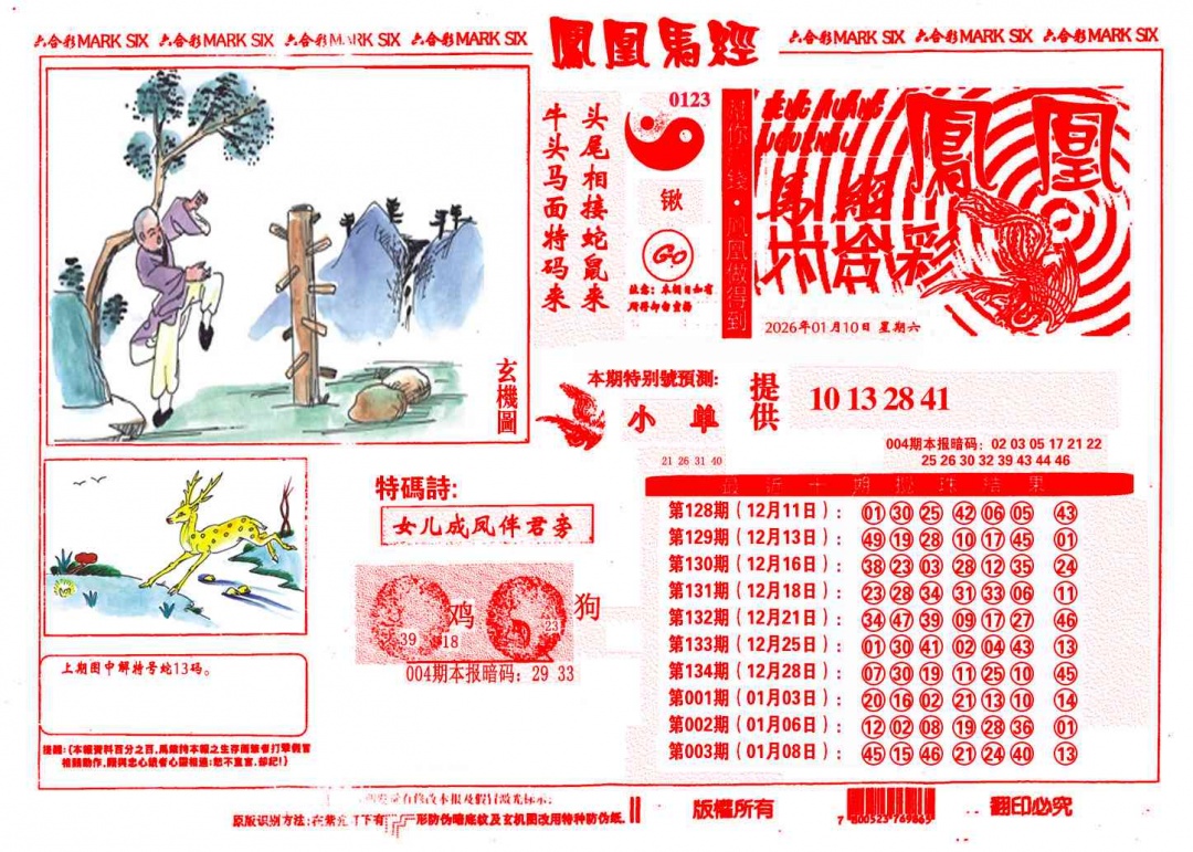 004期凤凰马经(信封)[图]