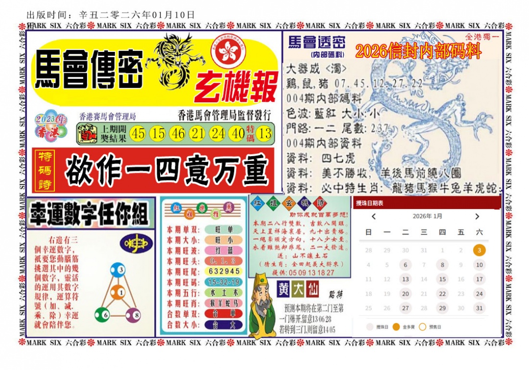 004期马经传密[图]