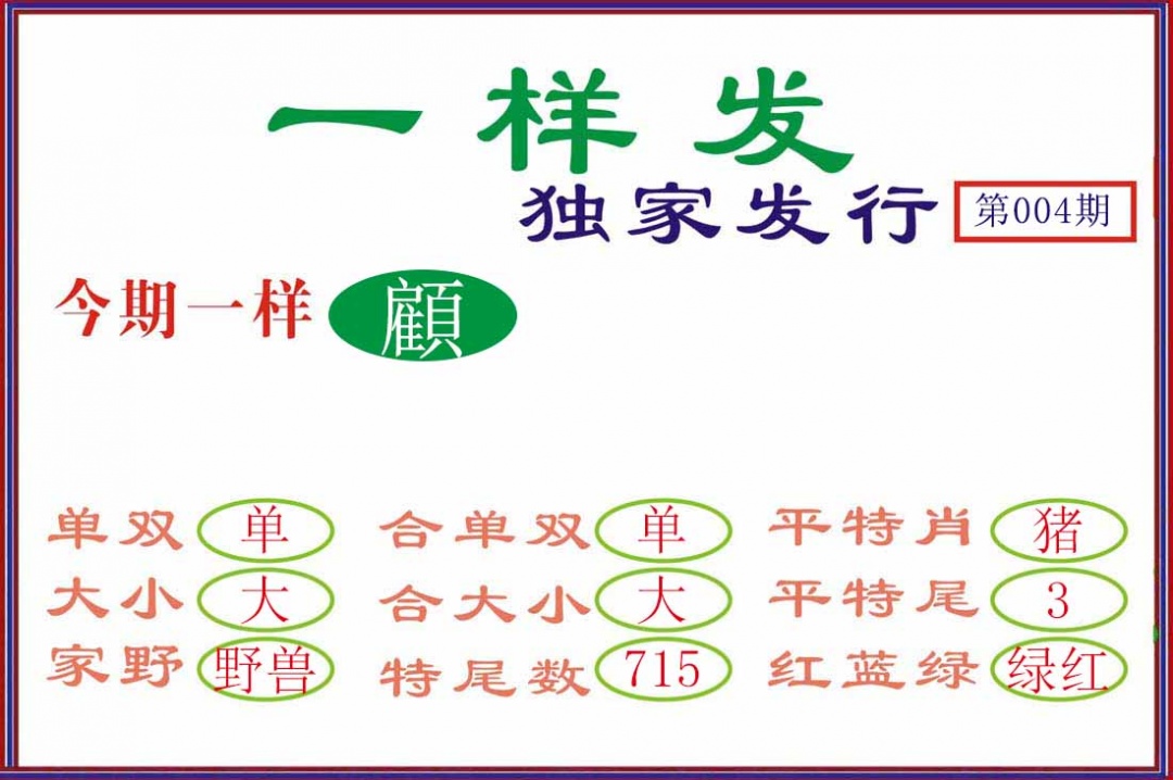 004期一样发[图]