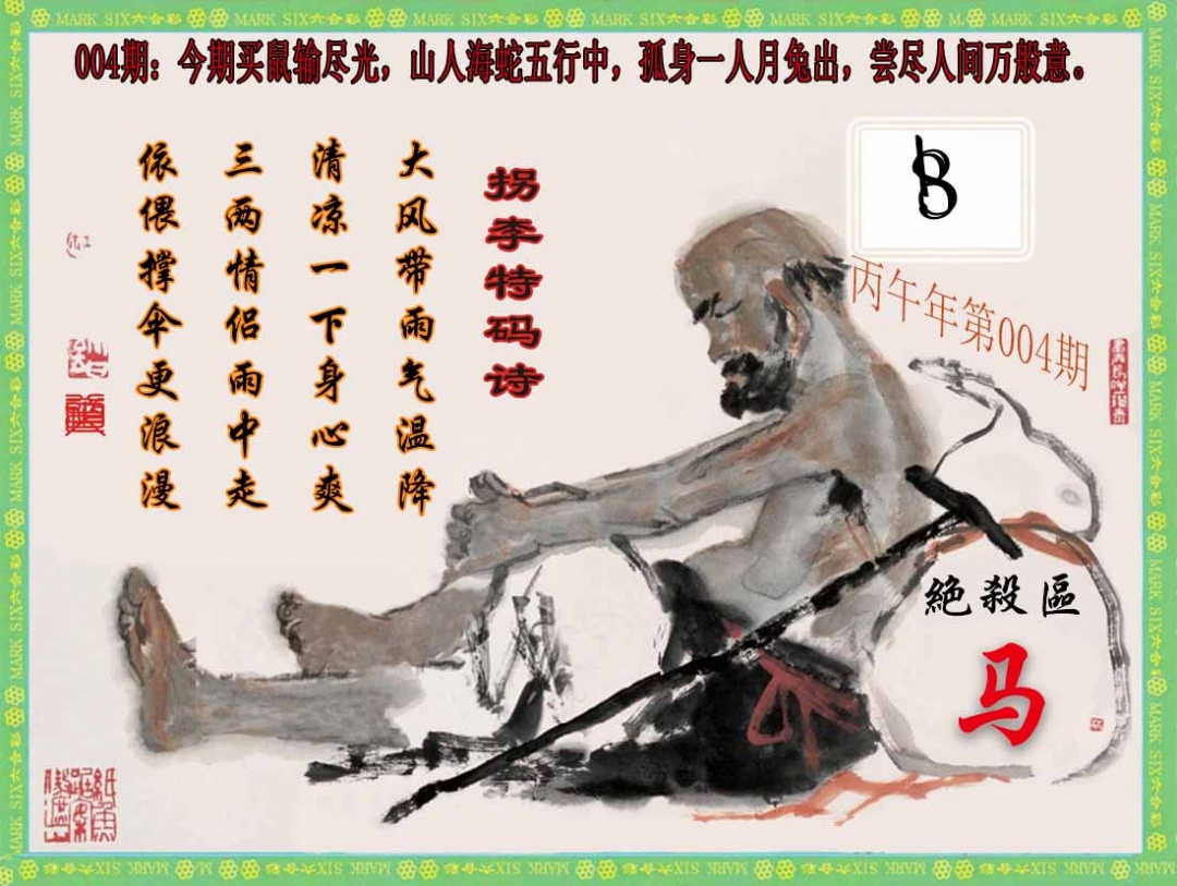 004期拐李特码诗(新)[图]