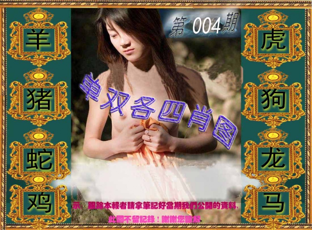 004期单双各四肖图[图]