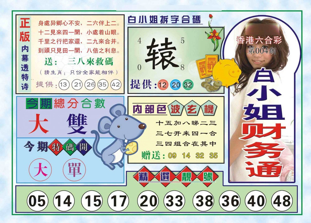 004期白小姐财务通(新图)[图]