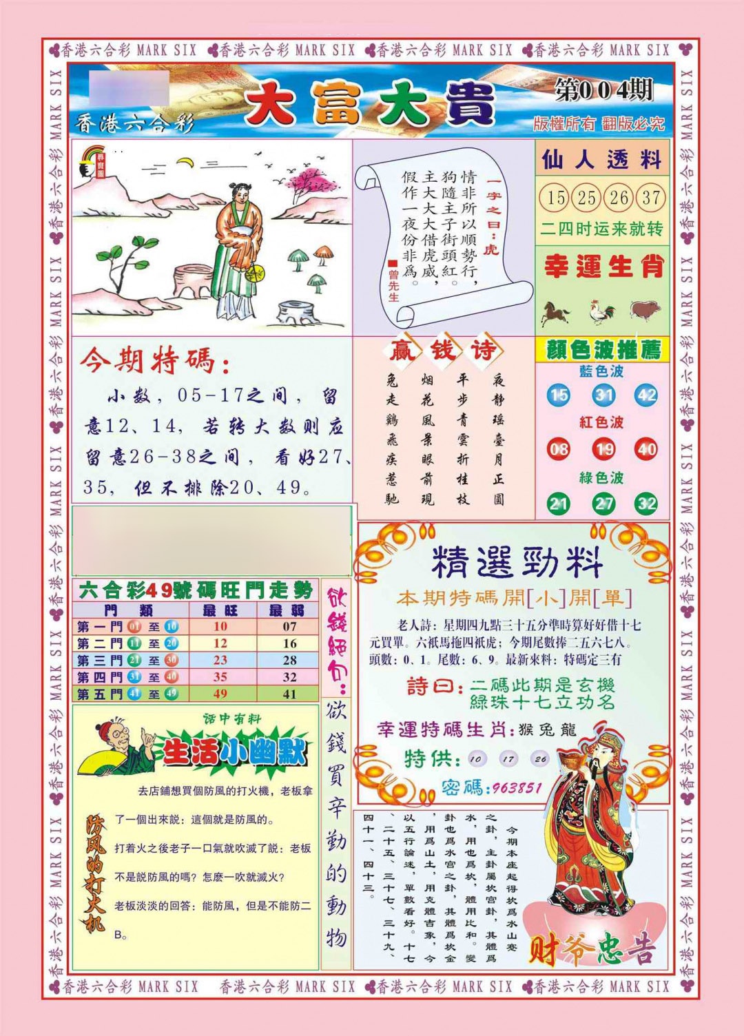 004期香港大富大贵(新图)[图]