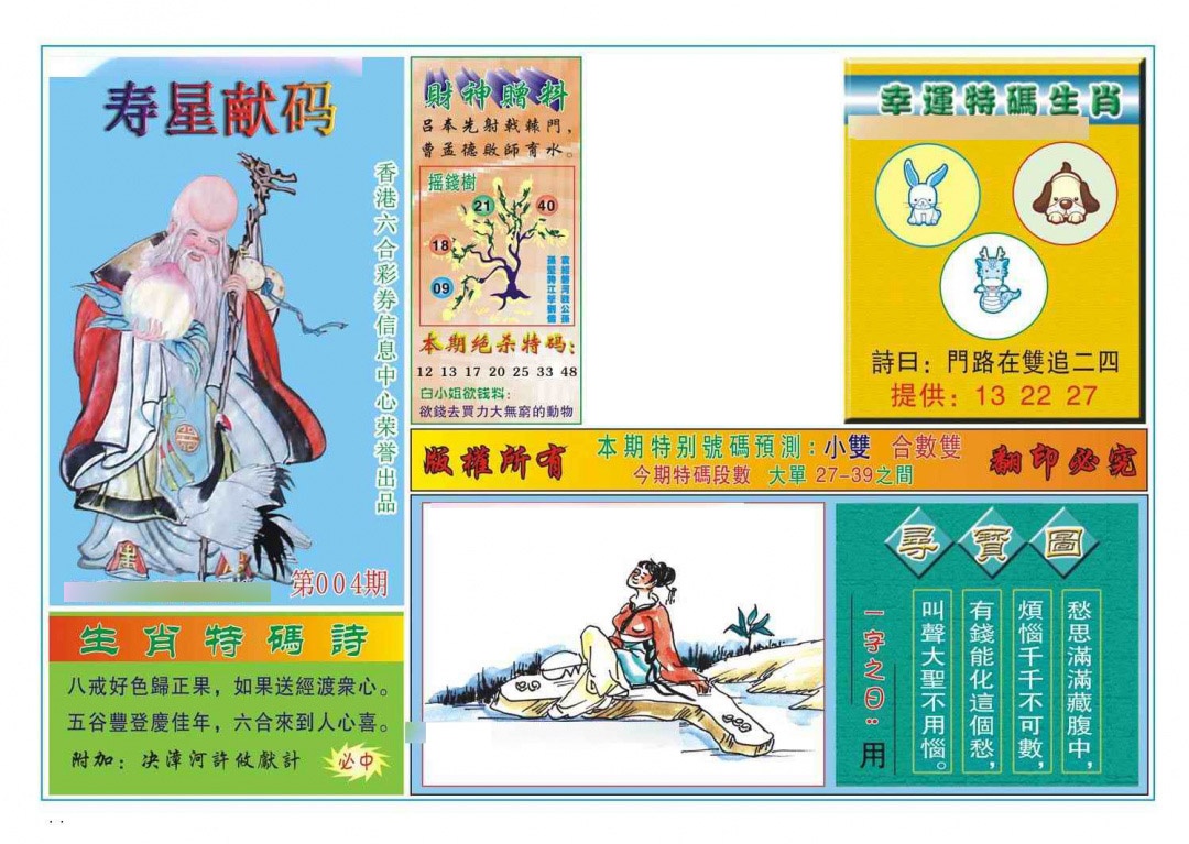 004期寿星献码[图]