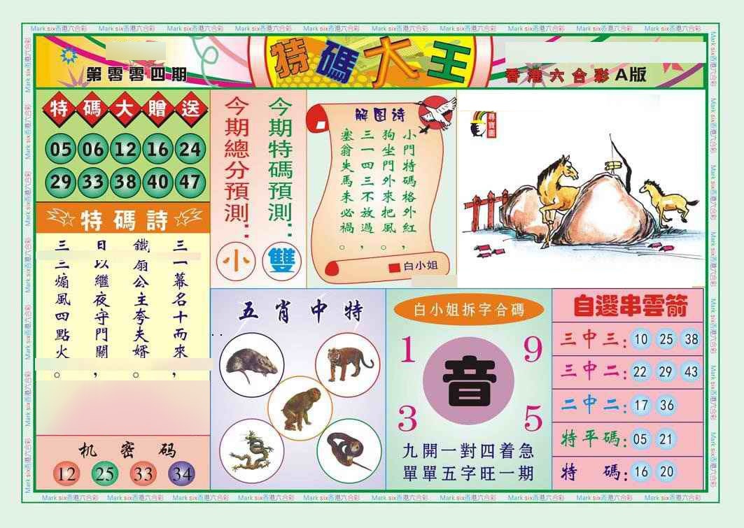 004期特码大王A（新图）[图]