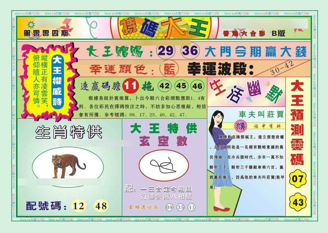 004期特码大王B（新图）[图]