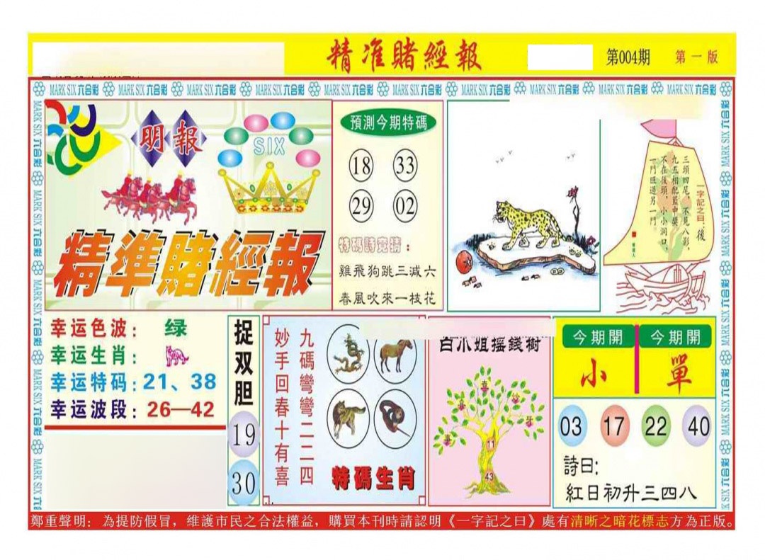 004期精准赌经报A（新图）[图]