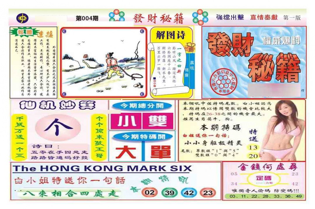 004期发财秘籍A（新图）[图]