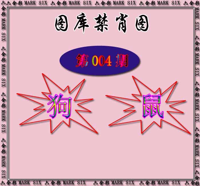 004期红姐统一禁肖图[图]