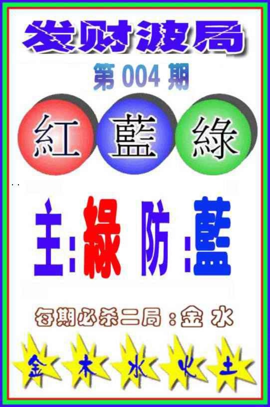 004期发财波局[图]