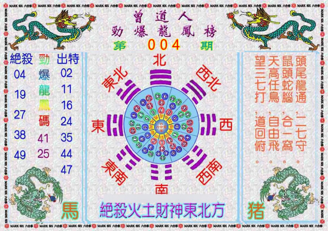 004期曾道人劲爆龙凤榜[图]