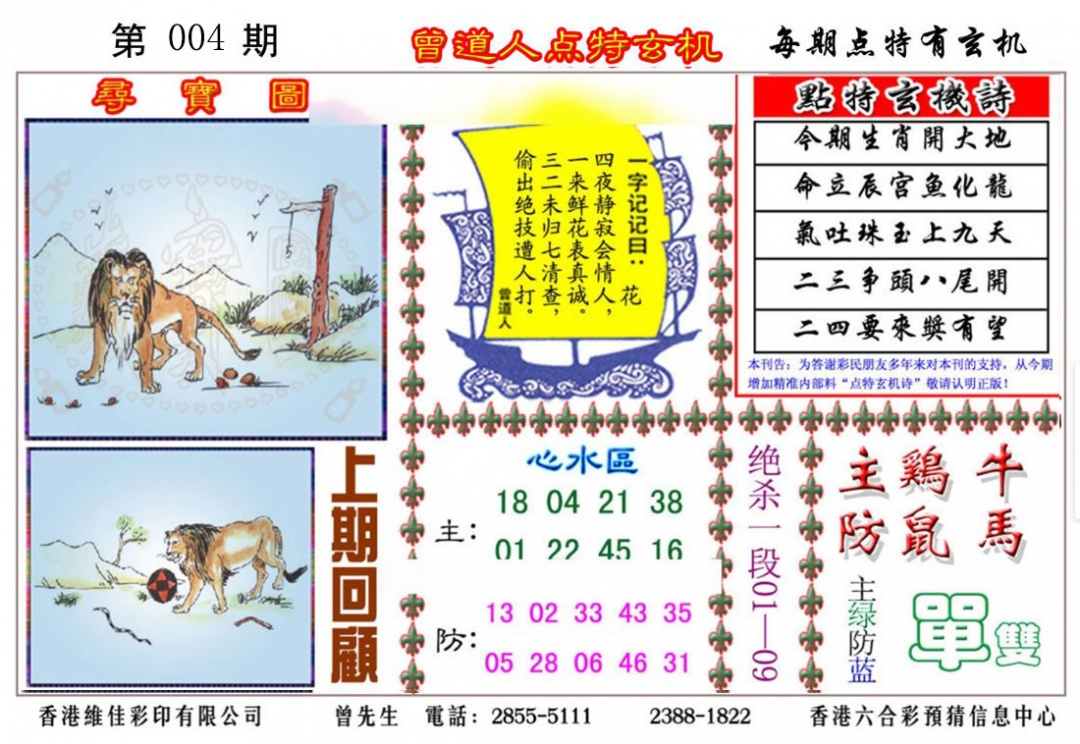 004期曾道人点特玄机[图]