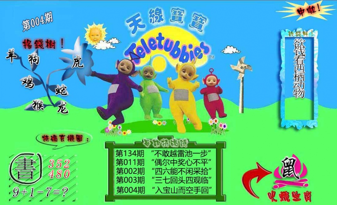 004期正版天线宝宝B[图]