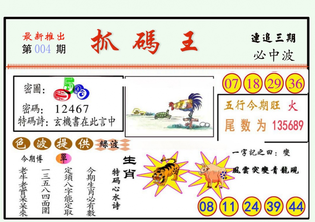 004期抓码王[图]