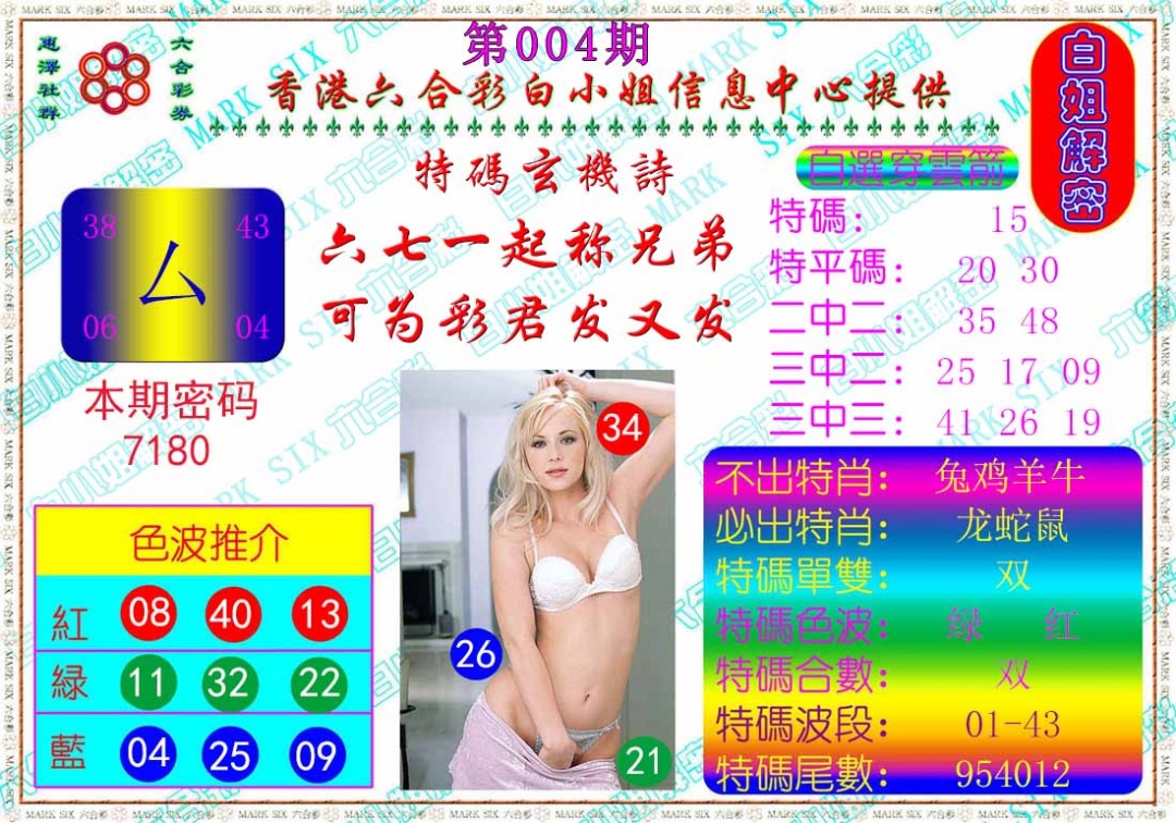 004期白姐解密[图]