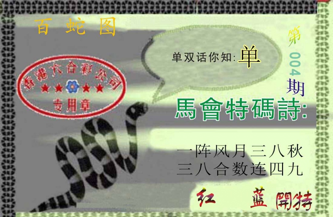 004期百蛇图[图]