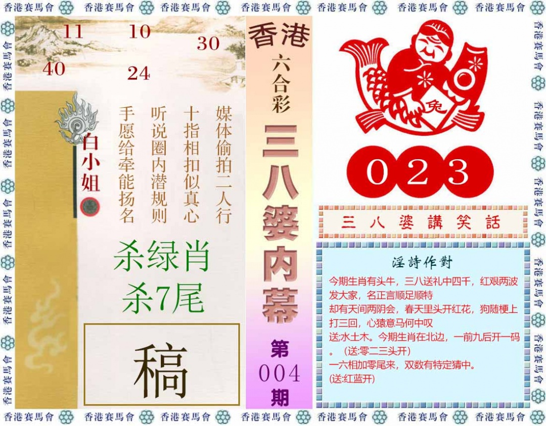 004期三八婆内幕(彩)[图]