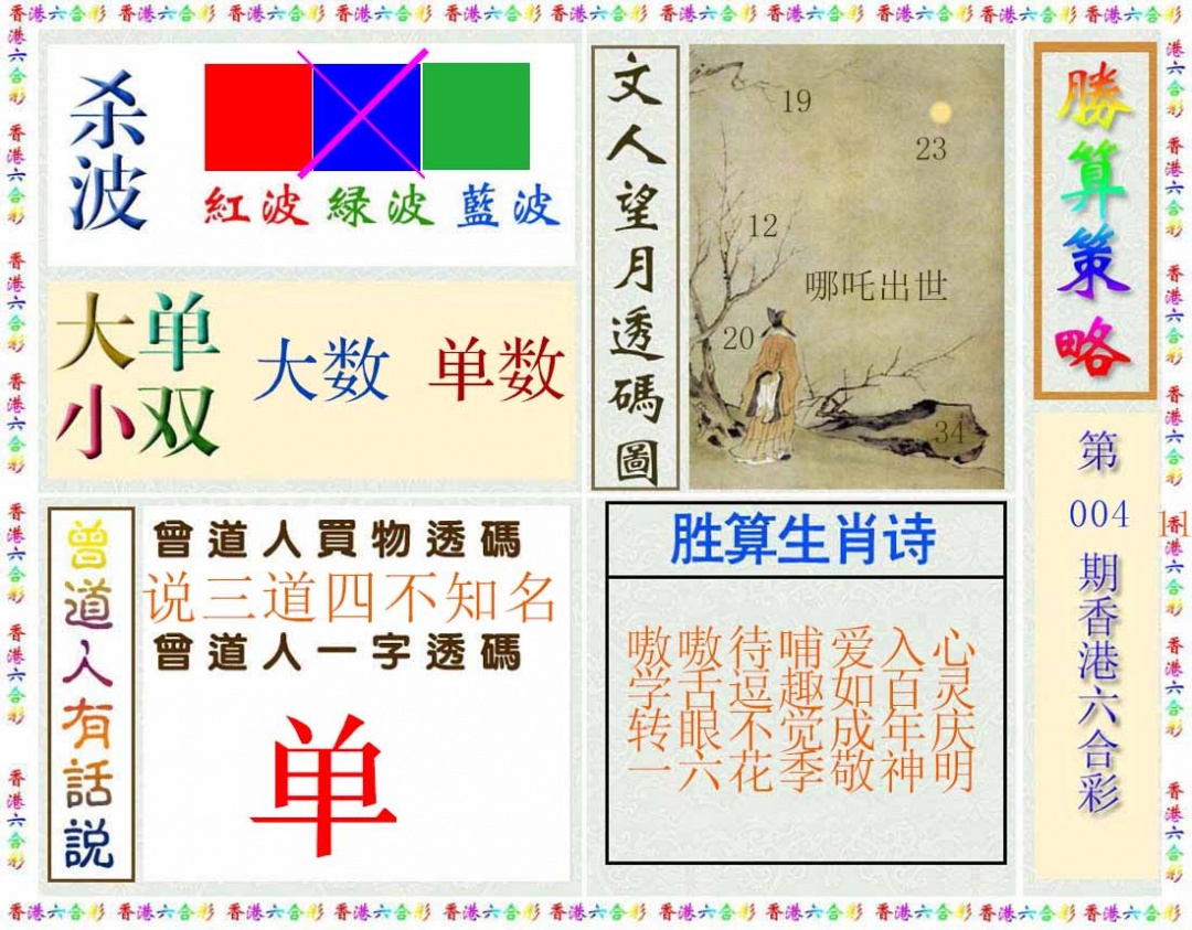 004期胜算策略(彩)[图]