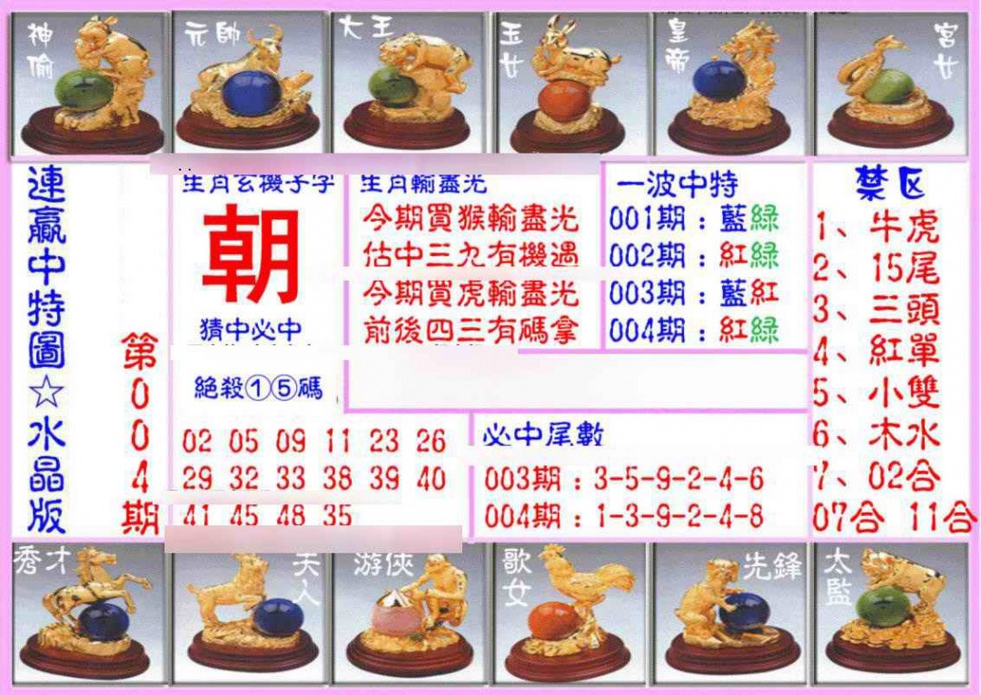 004期连赢中特图（水晶版）[图]