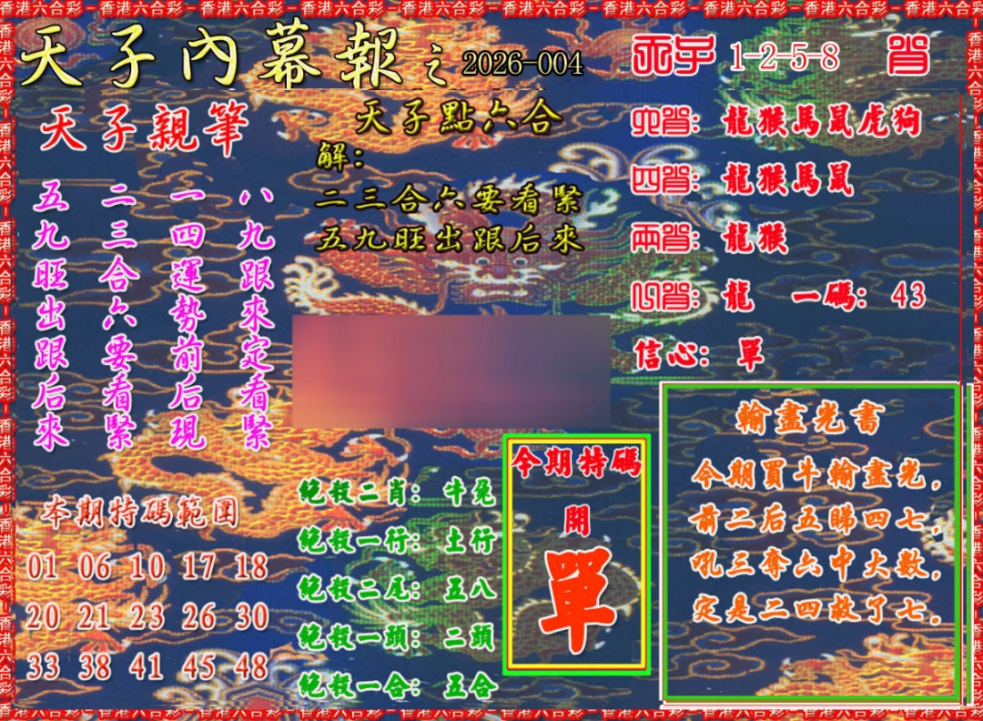 004期天子内幕报A[图]