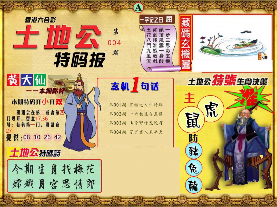 004期土地公特码报A[图]