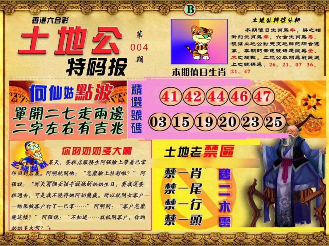 004期土地公特码报B[图]