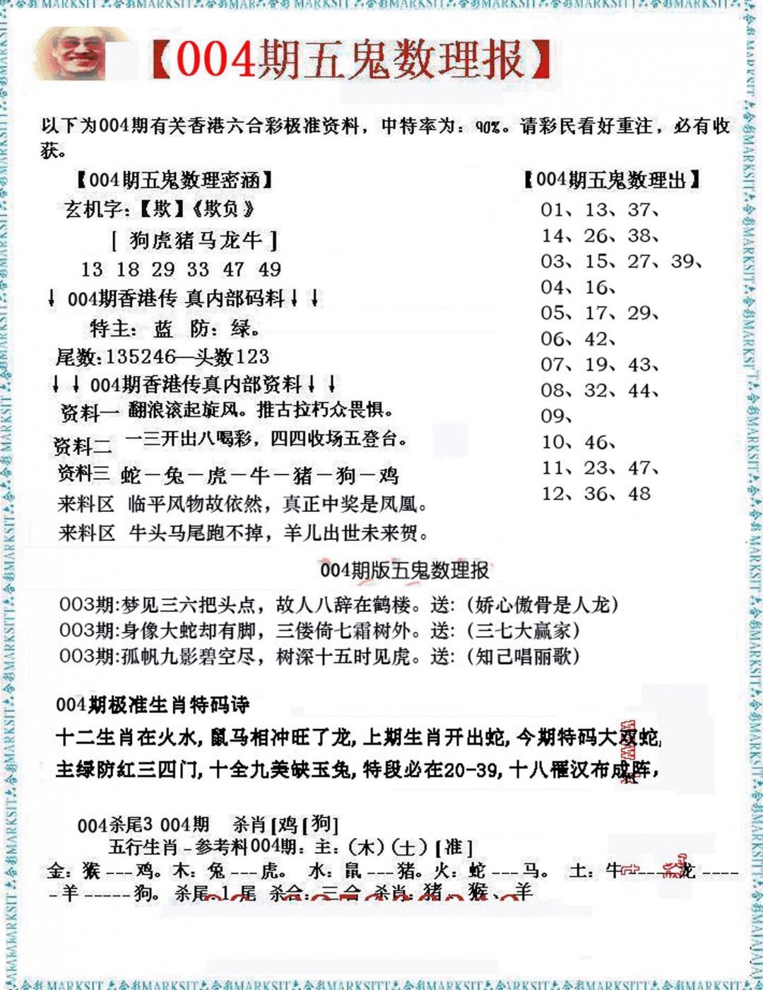 004期五鬼数理报[图]