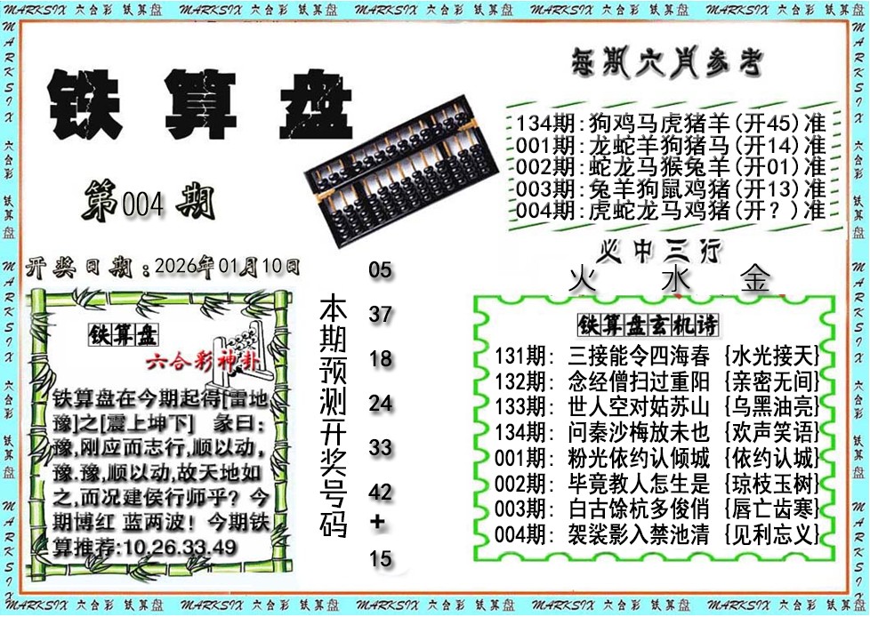 004期铁算盘[图]