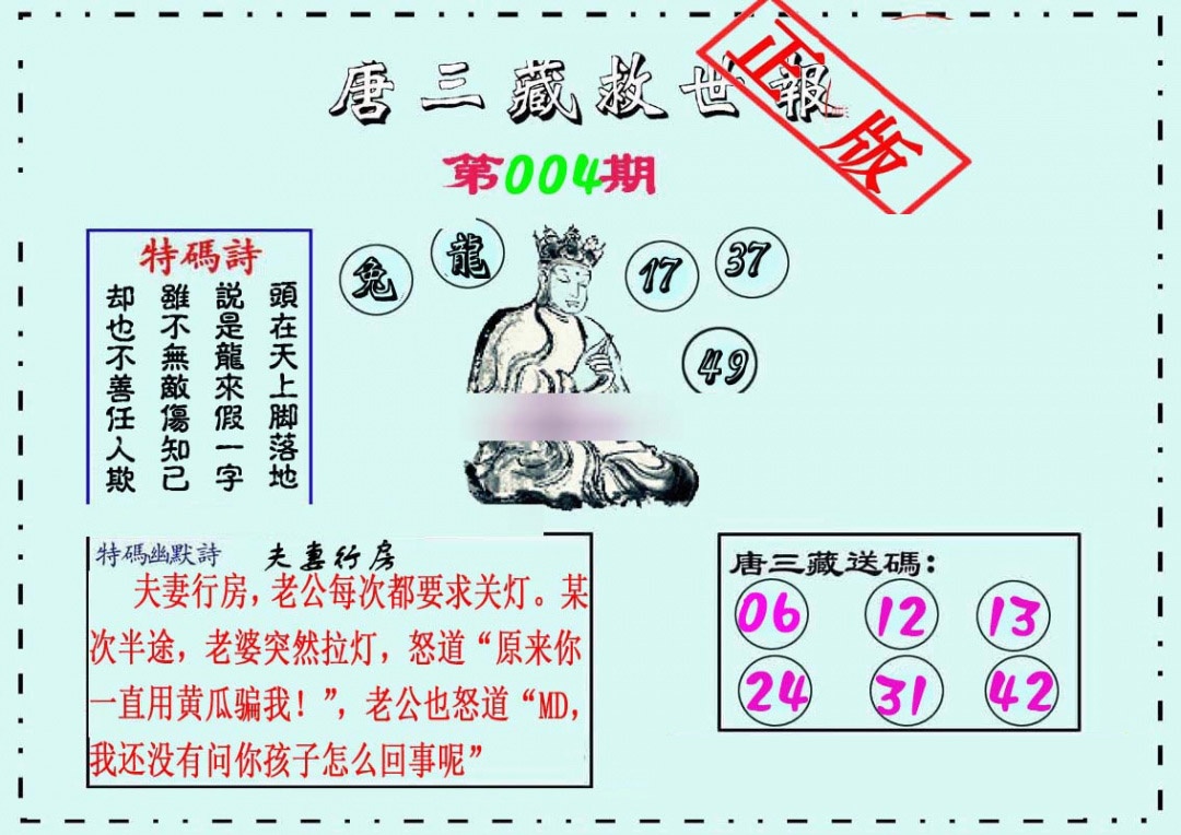 004期唐三藏救世报[图]