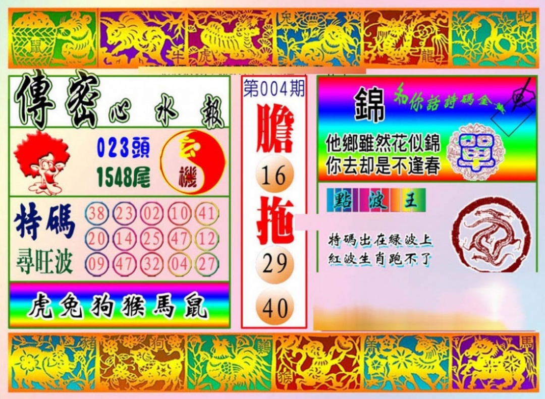 004期传密心水报[图]
