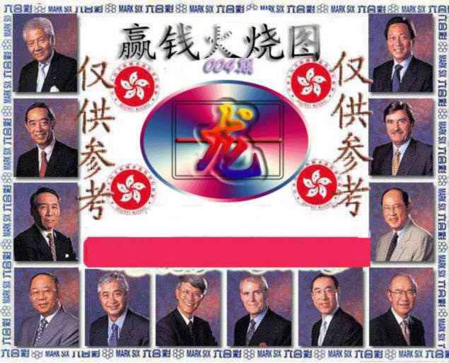 004期赢钱火烧图[图]