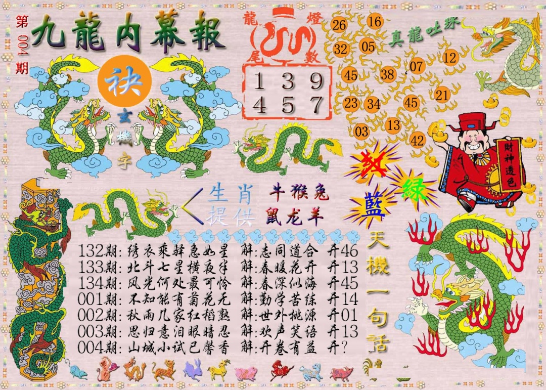 004期九龙内幕报[图]