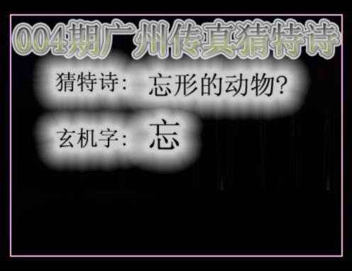 004期广州传真猜特诗[图]