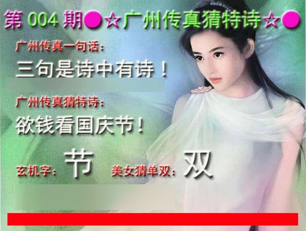 004期广州传真中特诗[图]