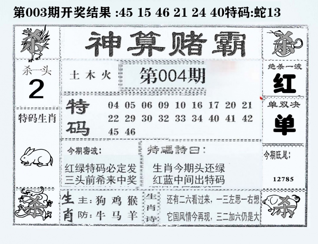 004期神算赌霸[图]