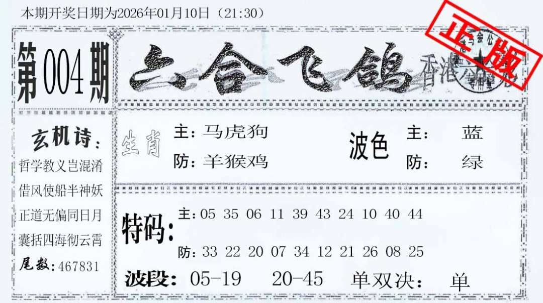 004期六合飞鸽[图]