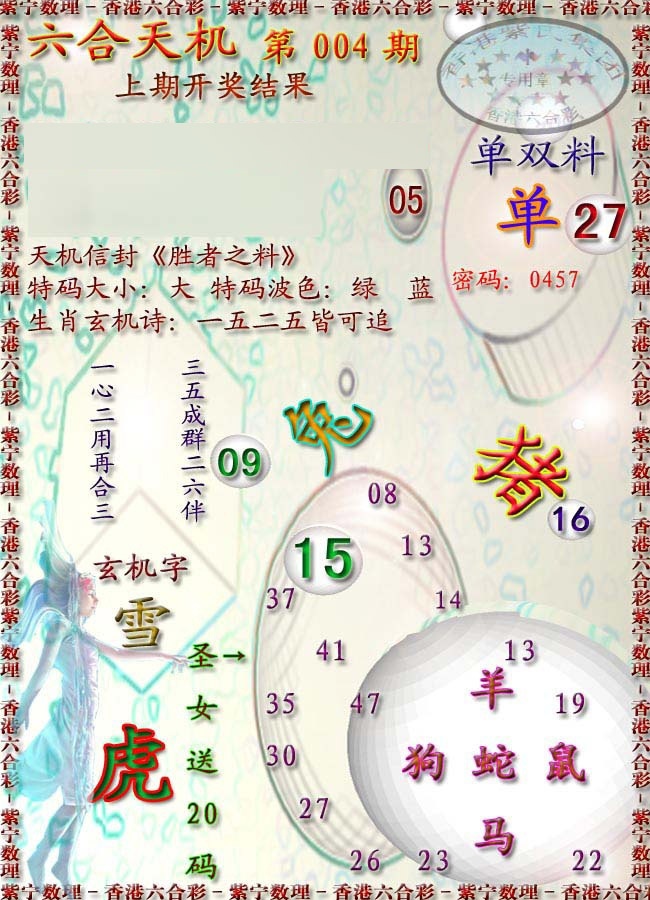 004期天机报[图]