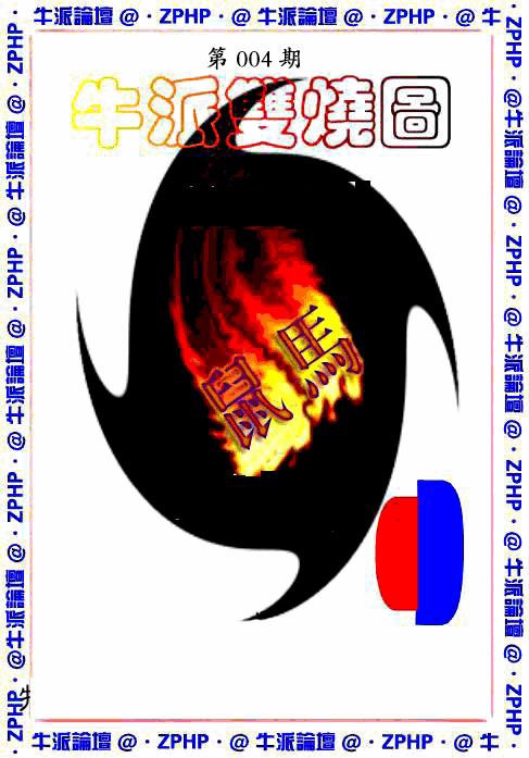 004期牛派双烧报[图]