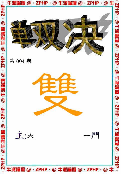 004期牛派单双报[图]