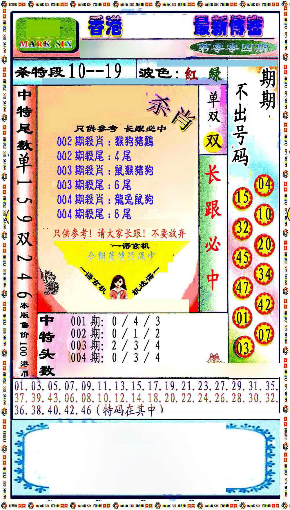 004期最新传密绝杀6肖[图]