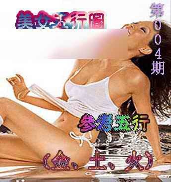 004期美女五行图[图]
