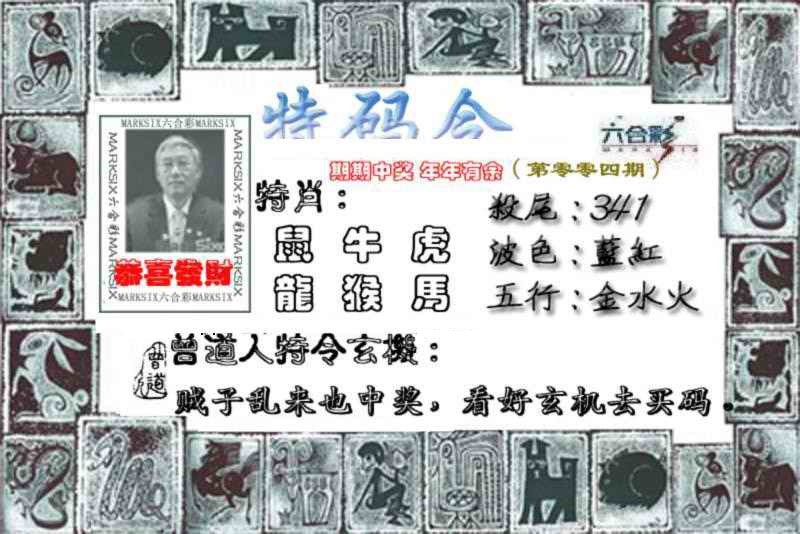 004期特准特码令[图]