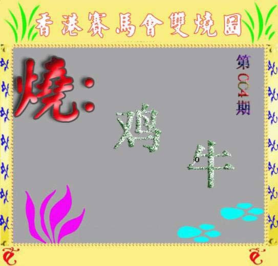 004期马会双烧图[图]
