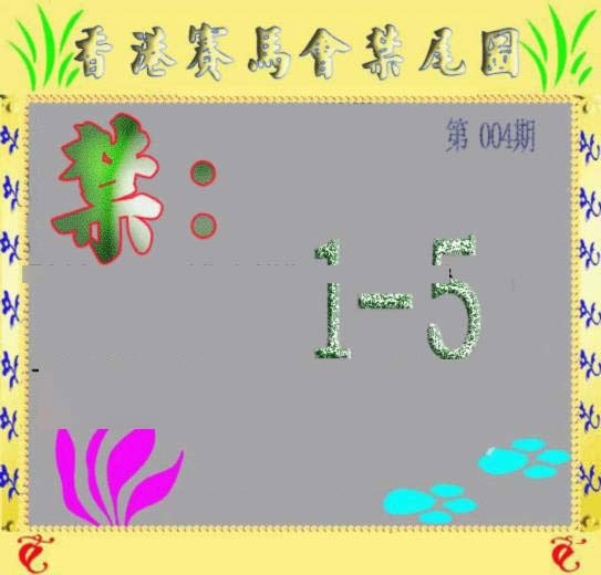 004期马会烧尾图[图]