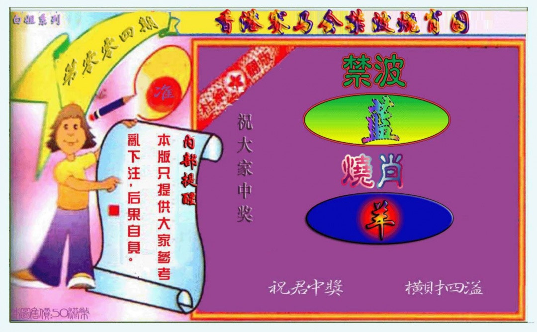 004期禁波烧肖图[图]